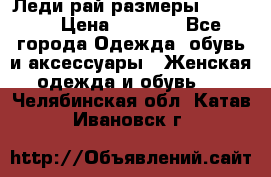 Леди-рай размеры 50-66.  › Цена ­ 5 900 - Все города Одежда, обувь и аксессуары » Женская одежда и обувь   . Челябинская обл.,Катав-Ивановск г.